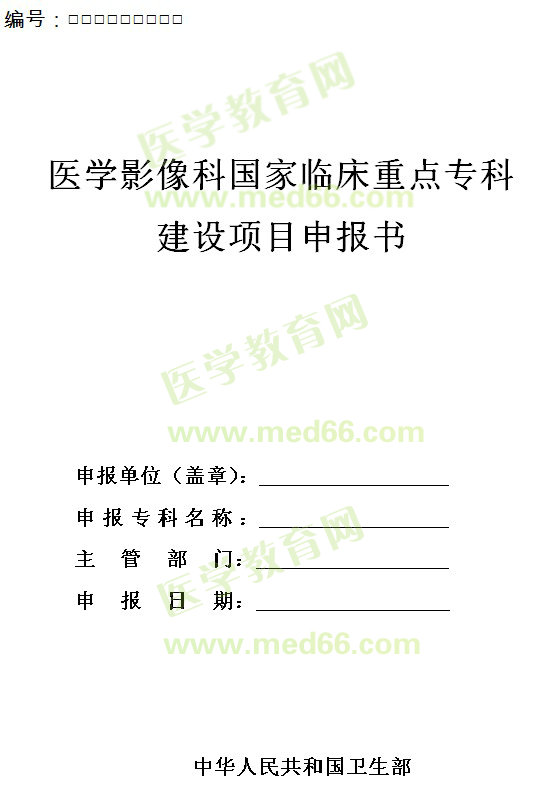 醫(yī)學(xué)影像科國家臨床重點(diǎn)?？平ㄔO(shè)項(xiàng)目申報(bào)書