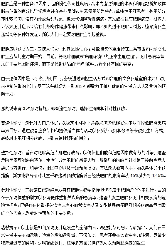 肥胖癥要怎么預防該病發(fā)生
