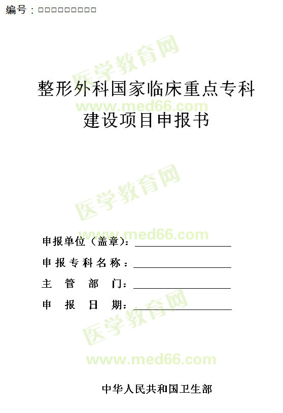 整形外科國(guó)家臨床重點(diǎn)?？平ㄔO(shè)項(xiàng)目申報(bào)書