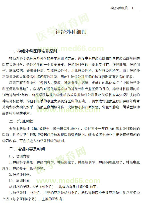 ?？漆t(yī)師規(guī)范化培訓(xùn)----神經(jīng)外科細(xì)則