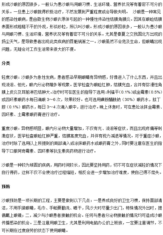 沙眼的形成和分類(lèi)