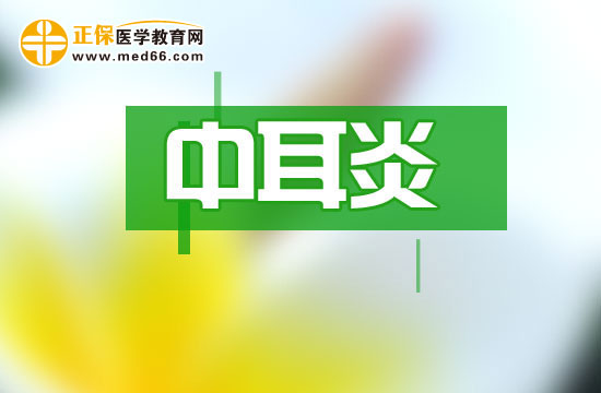 中耳炎