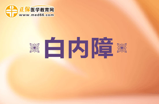 白內(nèi)障手術(shù)治療的最佳時機選擇！患者必看！