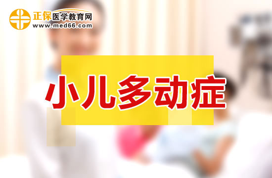 多動(dòng)癥患兒的教育上需要注意什么？