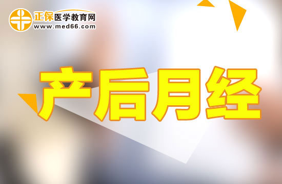 產(chǎn)后多久月經(jīng)會(huì)恢復(fù)正常？