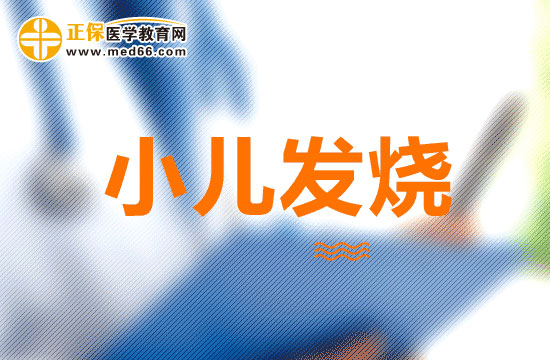 小兒發(fā)燒應(yīng)該做哪兩方面檢查？