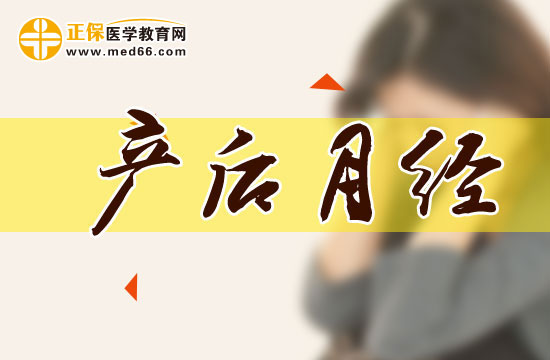 產后媽媽需要時隔多久才能月經復潮？