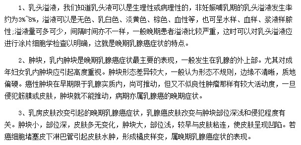晚期乳腺癌都會表現(xiàn)出那些癥狀？