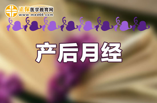 產(chǎn)后來大姨媽最早有多早？