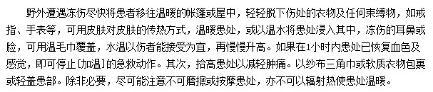 野外遭遇凍傷應(yīng)該如何采取急救措施？