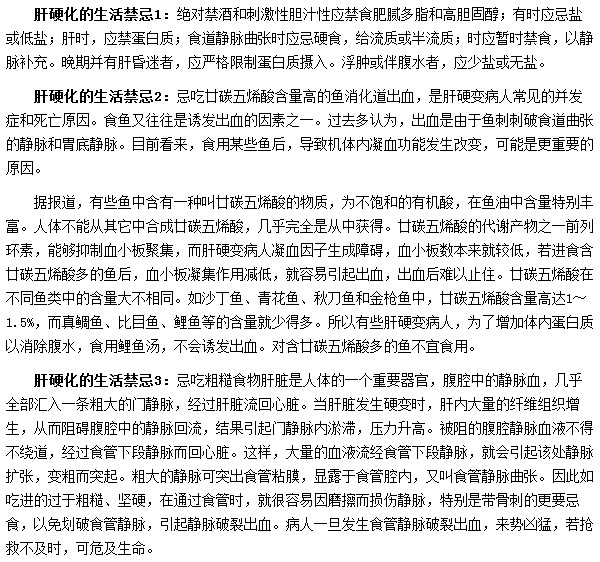肝硬化患者生活中需要有哪些禁忌？