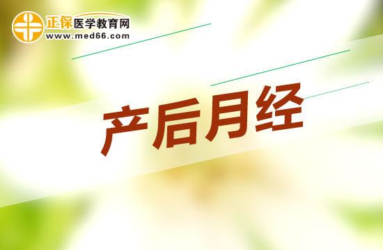 產(chǎn)后第一次月經(jīng)什么來最好？