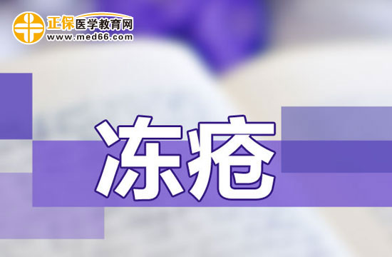 如何使用中藥來防治凍瘡？