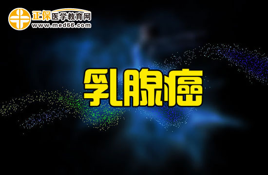 綜合治療時(shí)代如何對乳腺癌進(jìn)行治療？