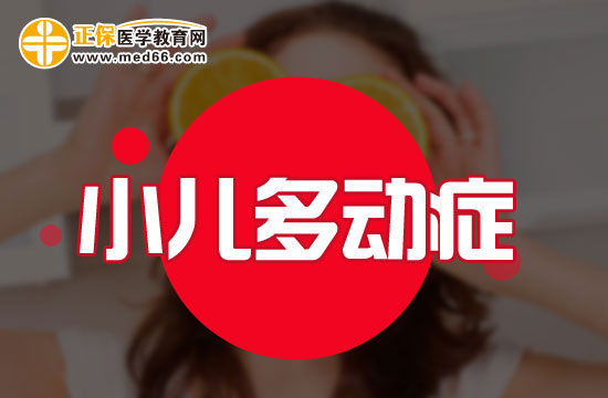 小學階段多動癥患兒會表現(xiàn)出哪些問題？