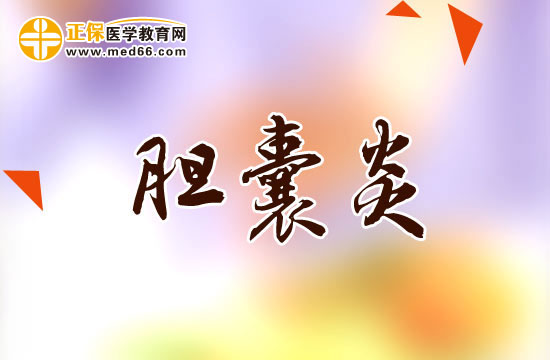 急性膽囊炎與慢性膽囊炎的癥狀各是什么？
