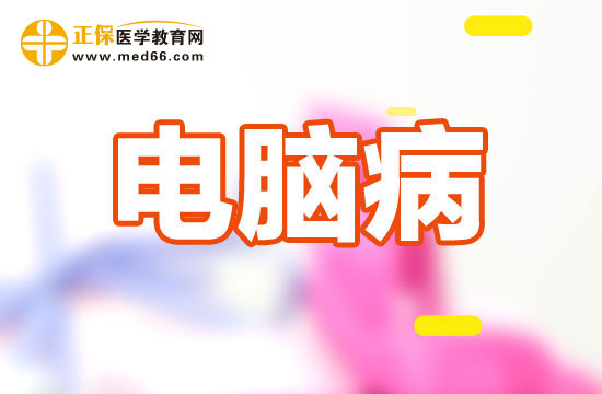 在電腦前工作如何通過調(diào)整顯示器預(yù)防電腦病？
