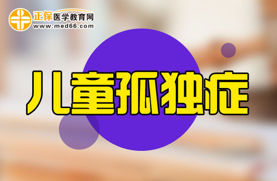 小兒患上孤獨(dú)癥會伴有哪些異常表現(xiàn)？