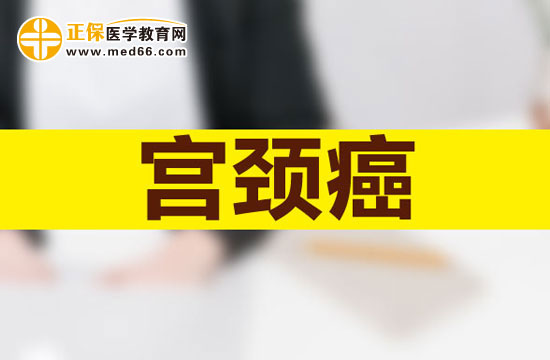 宮頸癌的發(fā)病原因有哪些？
