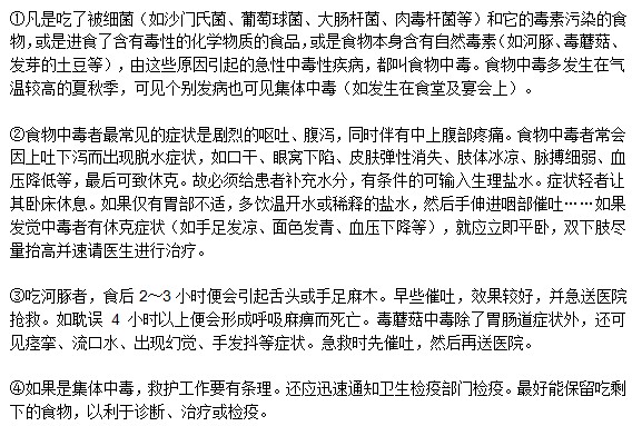 食物中毒急救應(yīng)該堅(jiān)持哪些原則？