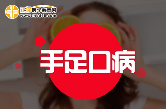 手足口病傳播途徑以及護理方法