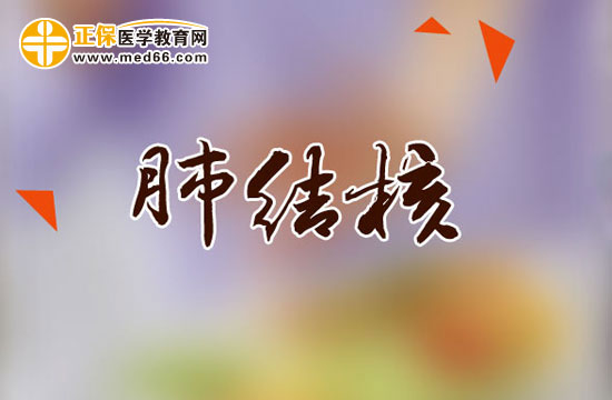 肺結核