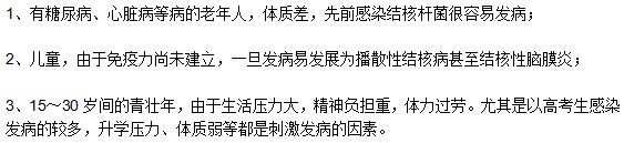 結核病發(fā)作的高發(fā)人群