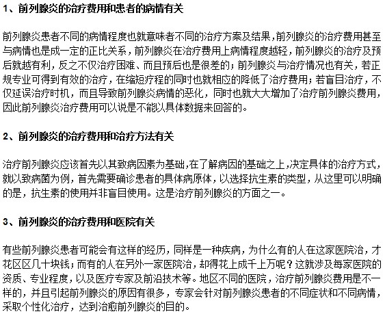 前列腺炎的治療費(fèi)用高不高？
