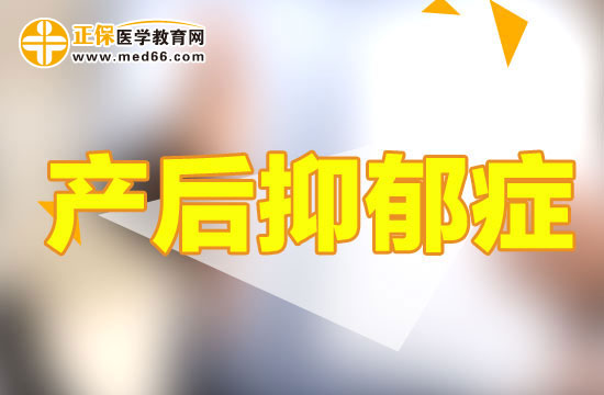 產后抑郁癥