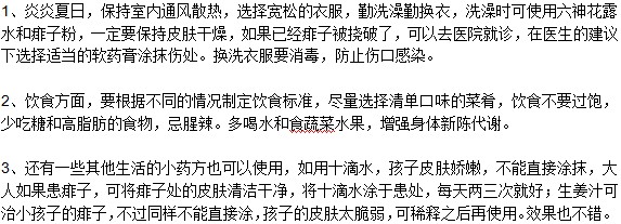 長(zhǎng)了痱子怎么處理？
