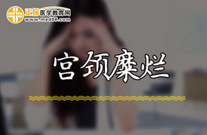 如何才能阻止宮頸糜爛疾病復發(fā)呢？