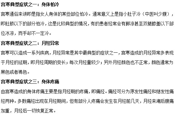 你知道宮寒女性有哪些典型癥狀嗎？