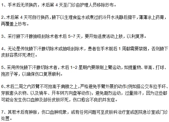 腋臭手術后關于傷口恢復的詳細護理建議