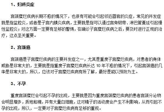 宮頸糜爛都能引發(fā)哪些婦科并發(fā)病癥？