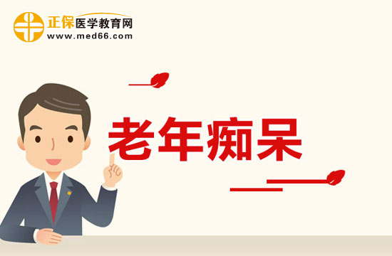 西醫(yī)五大治療老年癡呆的方法分別是什么？