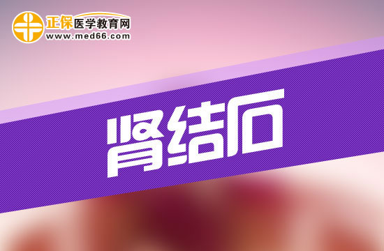 患有腎結(jié)石應該吃什么