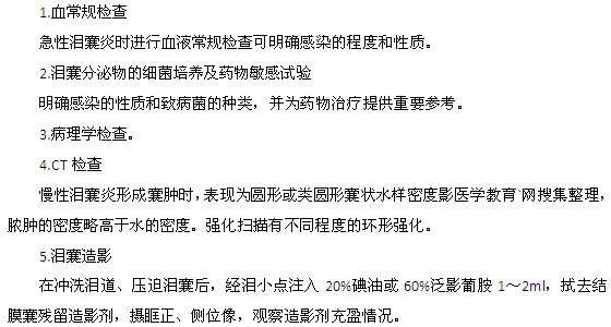 淚囊炎的常見(jiàn)檢查方法都有什么