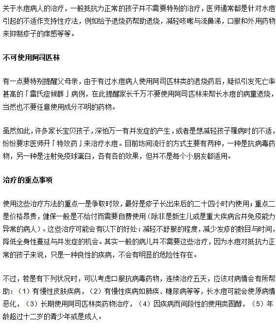 水痘治療的重點(diǎn)治療及其注意事項(xiàng)