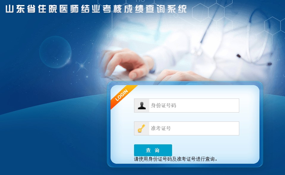 山東省住院醫(yī)師結(jié)業(yè)考核成績(jī)查詢系統(tǒng)