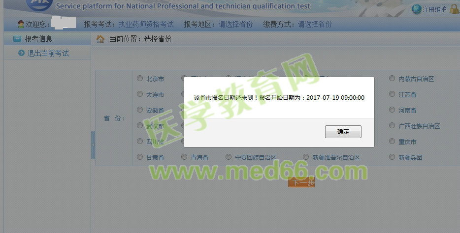 天津市2017年執(zhí)業(yè)藥師考試報名入口7月19日開通