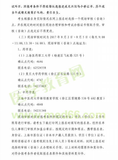 上海市2017執(zhí)業(yè)藥師考試現(xiàn)場(chǎng)審核時(shí)間|地點(diǎn)