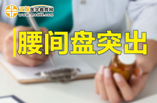 腰間盤突出