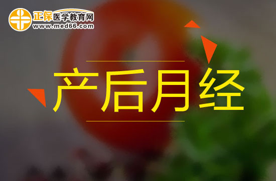 產(chǎn)婦產(chǎn)后惡露與月經(jīng)有何不同？