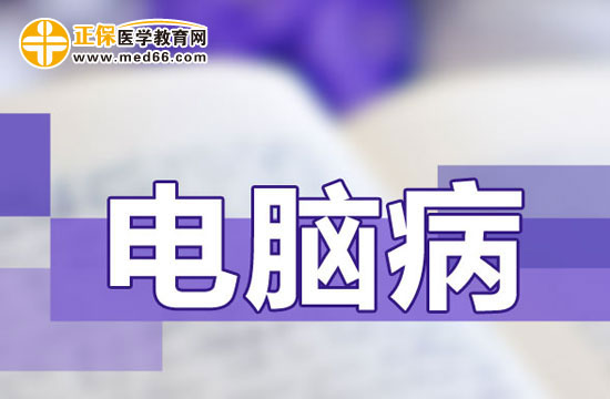 電腦病對患者造成的危害有哪些？