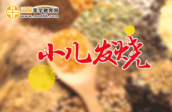 小兒長時間發(fā)燒將會對患兒造成哪些危害？