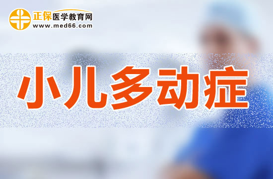 不使用藥物能否治療小兒多動(dòng)癥？