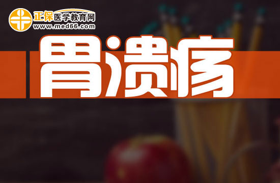 胃潰瘍