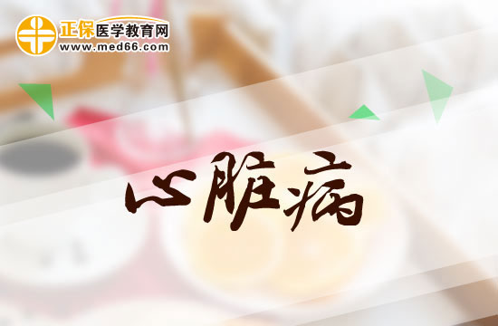 心臟病最常見(jiàn)的癥狀有哪些