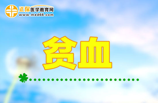 預(yù)防貧血在日常生活中需要做哪些準(zhǔn)備