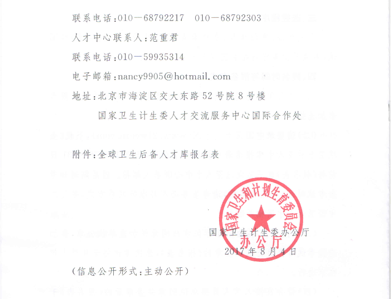 衛(wèi)計(jì)委關(guān)于選拔全球衛(wèi)生后備人才庫人選通知